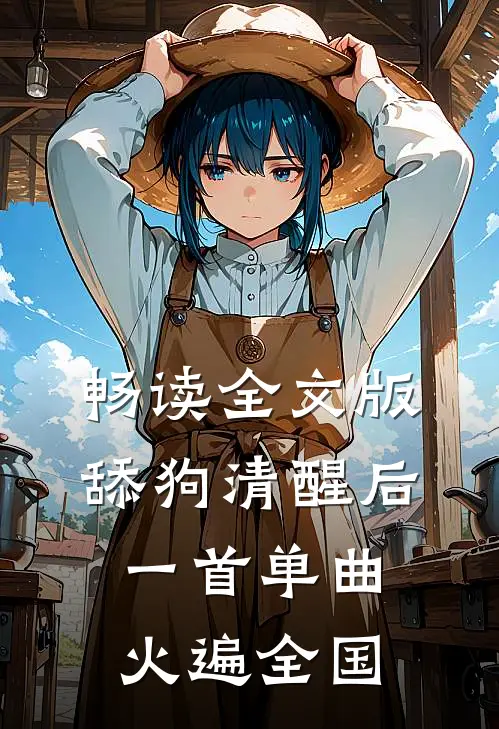 畅读全文版舔狗清醒后，一首单曲火遍全国