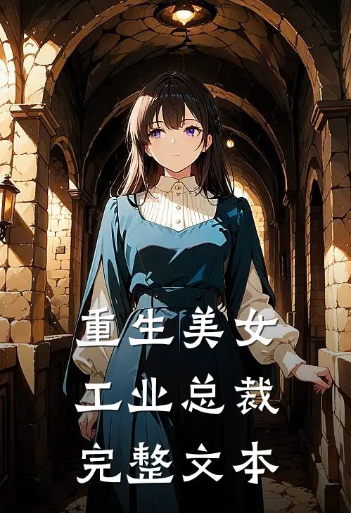 重生美女工业总裁完整文本
