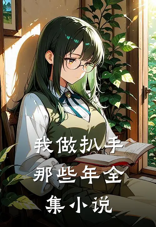 我做扒手那些年全集小说