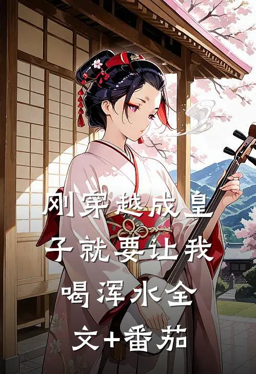 刚穿越成皇子就要让我喝浑水全文+番茄