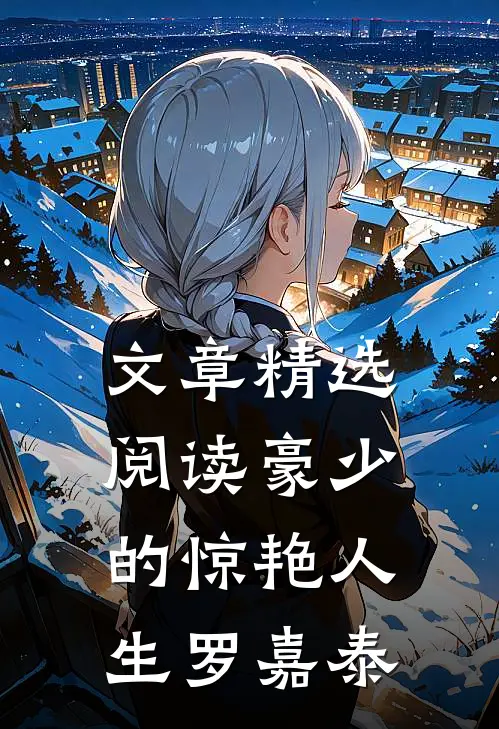 文章精选阅读豪少的惊艳人生-罗嘉泰