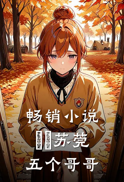 畅销小说玥玥苏莞五个哥哥