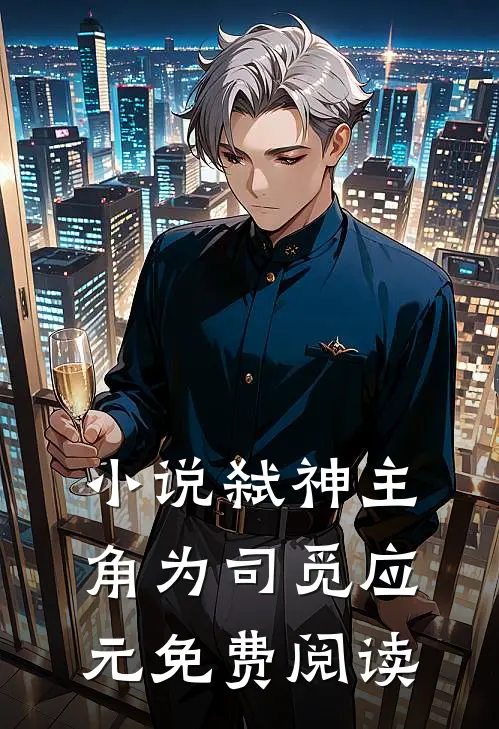 小说弑神主角为司觅应元免费阅读
