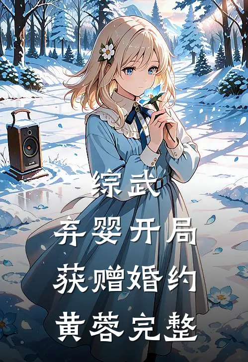 综武：弃婴开局，获赠婚约黄蓉完整