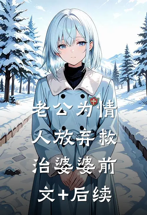 老公为情人放弃救治婆婆前文+后续