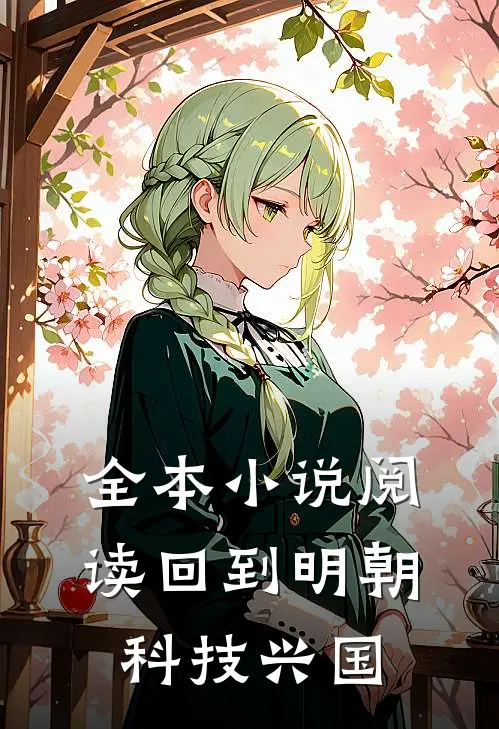 全本小说阅读回到明朝科技兴国