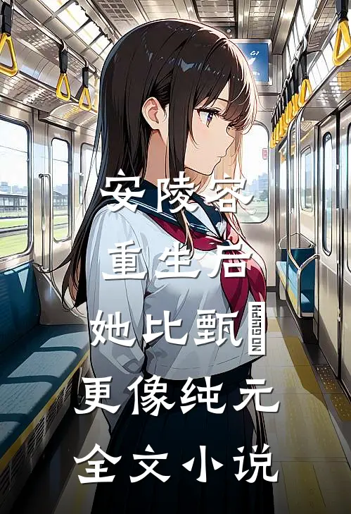 安陵容重生后：她比甄嬛更像纯元全文小说