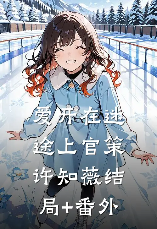 爱开在迷途上官策许知薇结局+番外