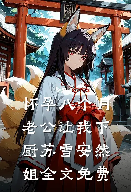 怀孕八个月，老公让我下厨苏雪安然姐全文免费