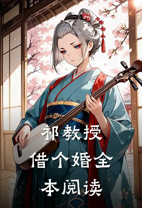 祁教授，借个婚全本阅读