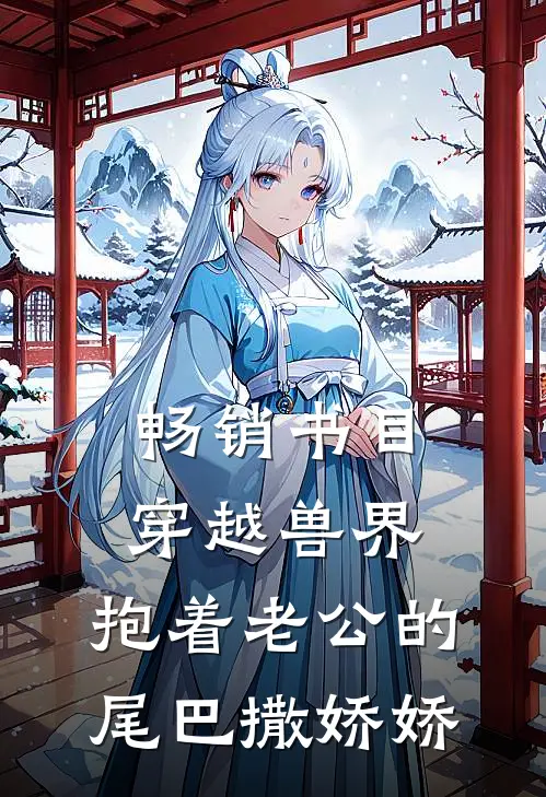 畅销书目穿越兽界：抱着老公的尾巴撒娇娇