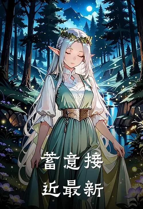 蓄意接近最新