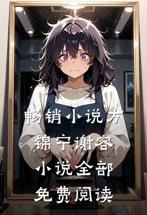 畅销小说方锦宁谢容小说全部免费阅读