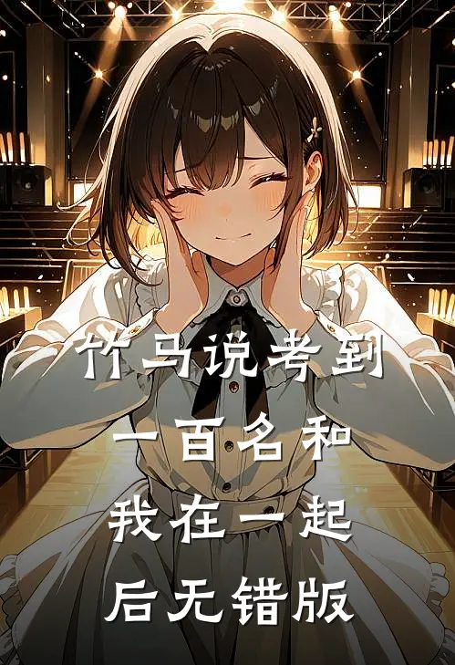 竹马说考到一百名和我在一起后无错版