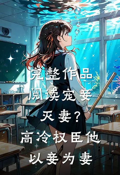 完整作品阅读宠妾灭妻？高冷权臣他以妾为妻