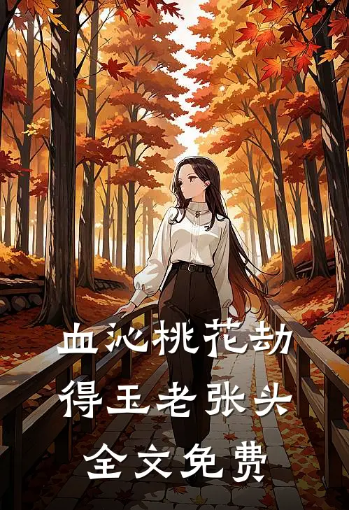 血沁桃花劫得玉老张头全文免费