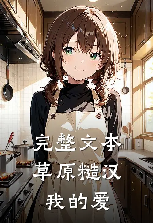 完整文本草原糙汉，我的爱