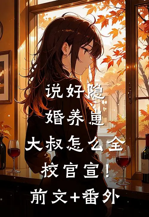 说好隐婚养崽，大叔怎么全校官宣！前文+番外