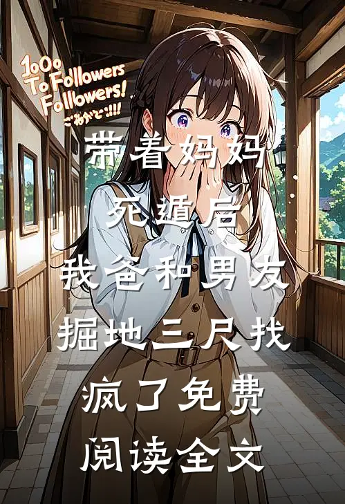 带着妈妈死遁后，我爸和男友掘地三尺找疯了免费阅读全文