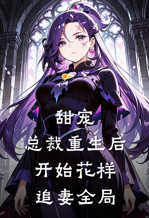 甜宠：总裁重生后开始花样追妻全局