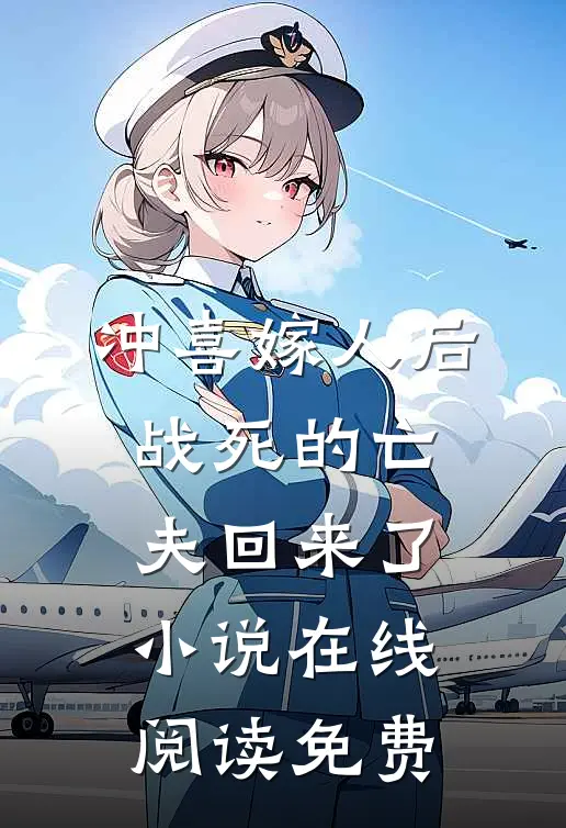 冲喜嫁人后，战死的亡夫回来了小说在线阅读免费