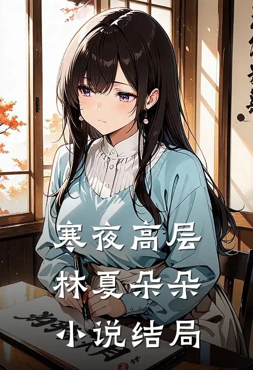 寒夜高层林夏朵朵小说结局