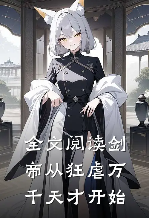 全文阅读剑帝从狂虐万千天才开始