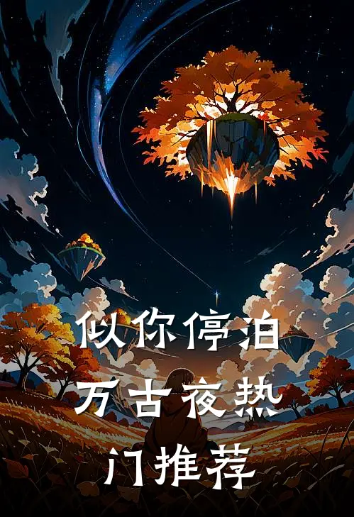 似你停泊万古夜热门推荐