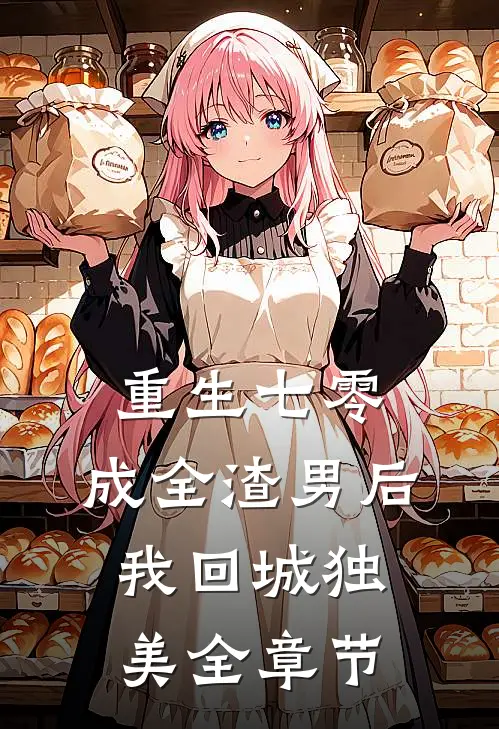重生七零，成全渣男后我回城独美全章节