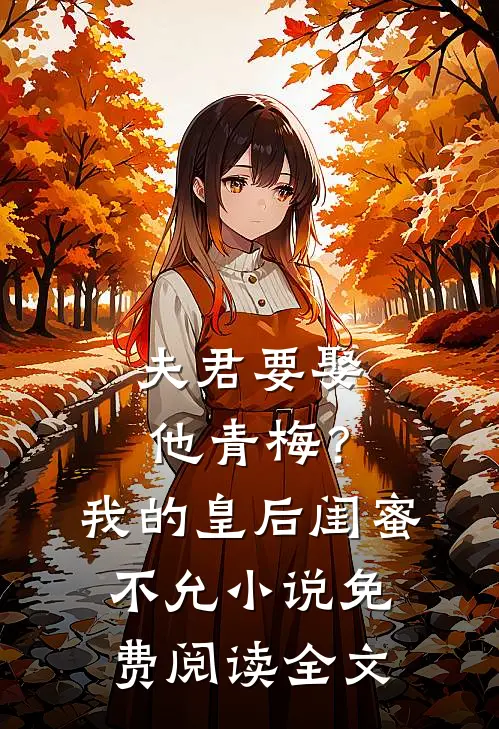 夫君要娶他青梅？我的皇后闺蜜不允小说免费阅读全文