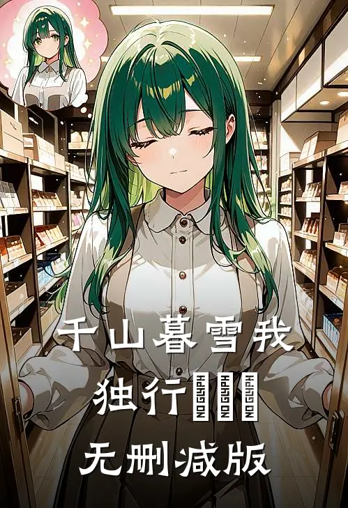 千山暮雪我独行​​​无删减版