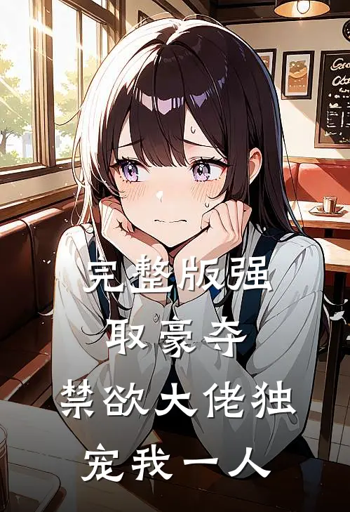 完整版强取豪夺：禁欲大佬独宠我一人