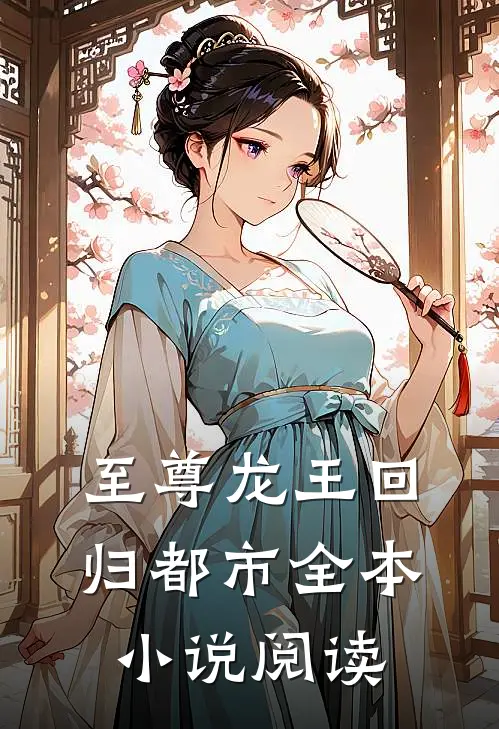 至尊龙王回归都市全本小说阅读