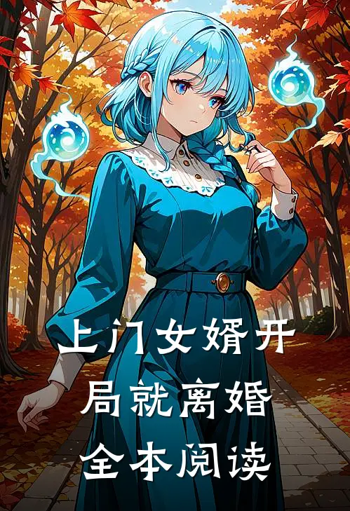 上门女婿开局就离婚全本阅读