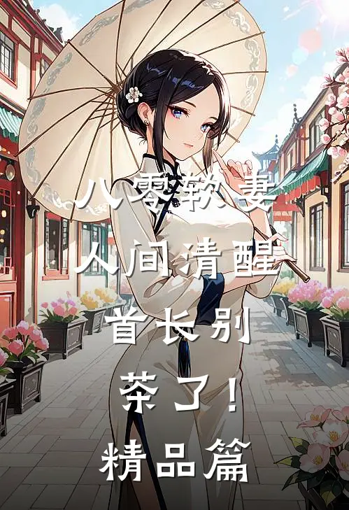 八零软妻人间清醒，首长别茶了！精品篇