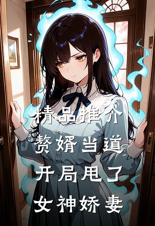 精品推介赘婿当道：开局甩了女神娇妻