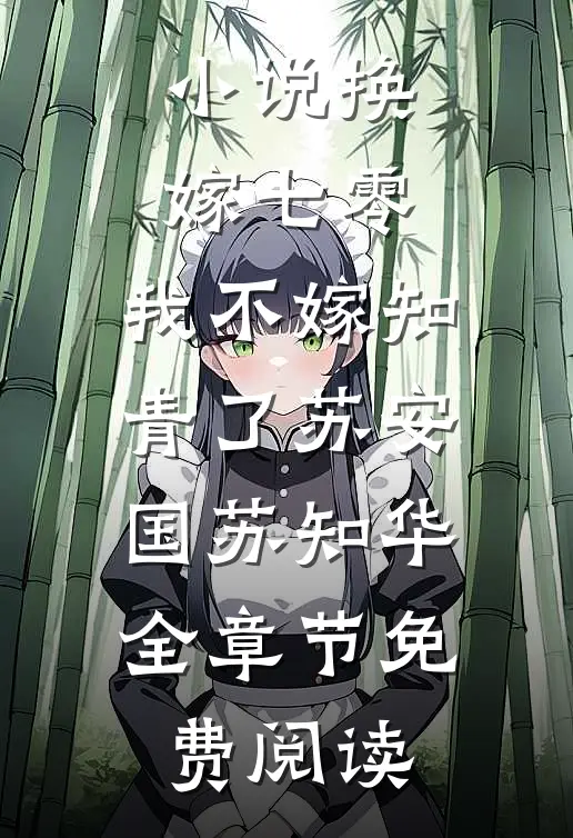 小说换嫁七零，我不嫁知青了苏安国苏知华全章节免费阅读