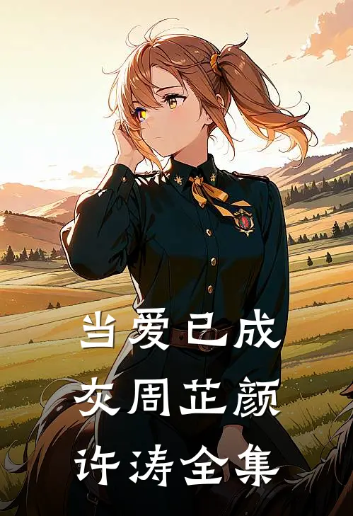 当爱已成灰周芷颜许涛全集