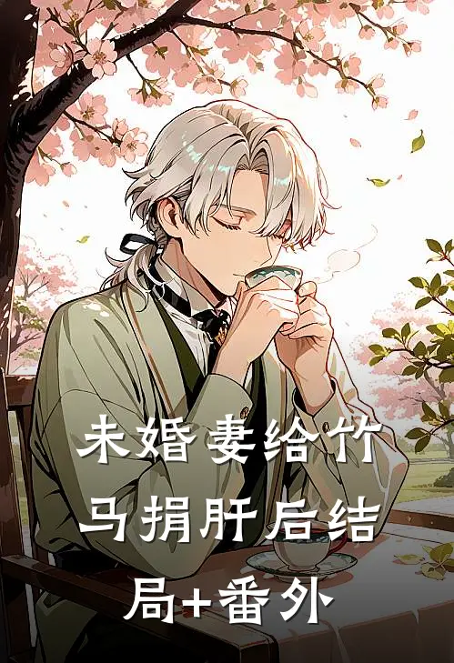 未婚妻给竹马捐肝后结局+番外