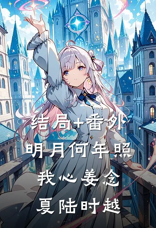 结局+番外明月何年照我心姜念夏陆时越