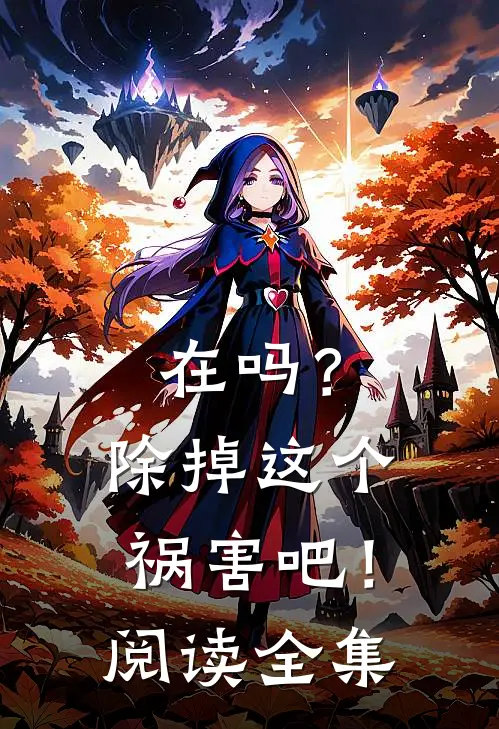 在吗？除掉这个祸害吧！阅读全集