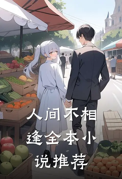 人间不相逢全本小说推荐
