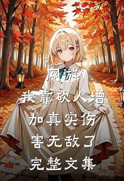 网游：我靠砍人增加真实伤害无敌了完整文集