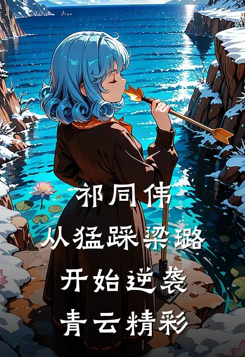祁同伟：从猛踩梁璐开始逆袭青云精彩