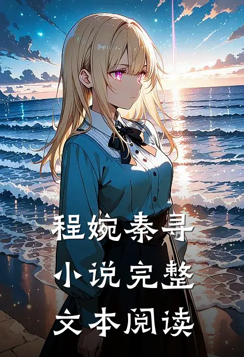 程婉秦寻小说完整文本阅读