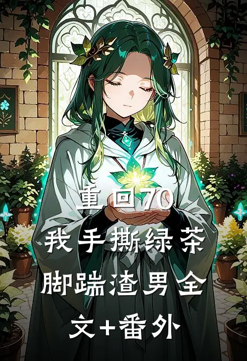 重回70，我手撕绿茶脚踹渣男全文+番外