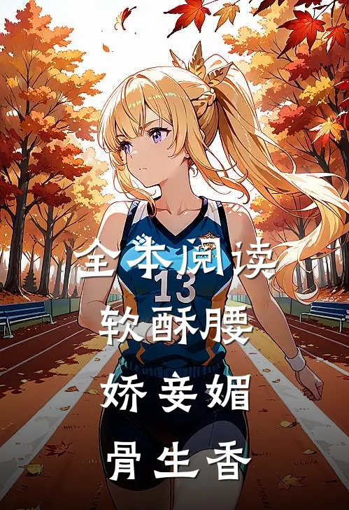 全本阅读软酥腰，娇妾媚骨生香