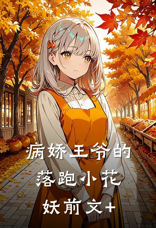 病娇王爷的落跑小花妖前文+