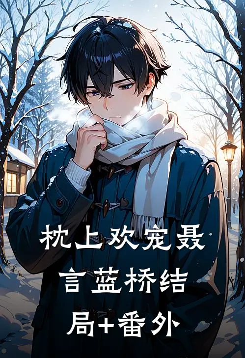 枕上欢宠聂言蓝桥结局+番外