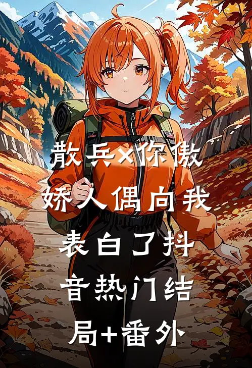 【散兵×你】傲娇人偶向我表白了抖音热门结局+番外